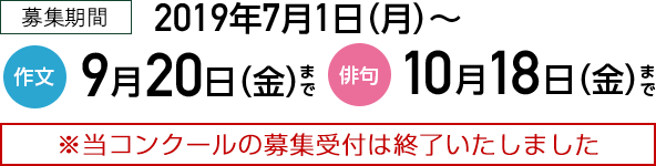 募集期間　作文：2019年7月1日（月）～9月20日（金）俳句：2019年7月1日（月）～10月18日（金）