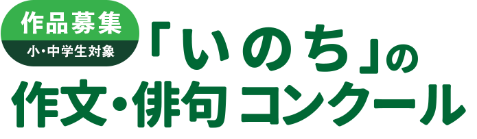 作品募集 小中学生対象 いのちの作文・俳句コンクール