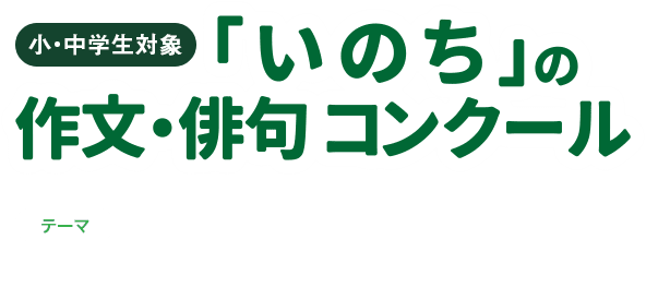 小中学生対象 いのちの作文・俳句コンクール