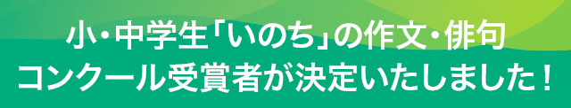 あなたにとっての「いのち」