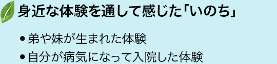 身近な体験を通して感じた「いのち」・弟や妹が生まれた体験・自分が病気になって入院した体験