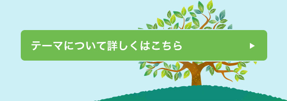 テーマについて詳しくはこちら