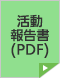 活動報告書(PDF)