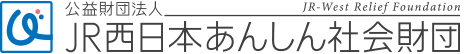 公益財団法人【JR西日本あんしん社会財団】