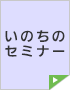 いのちのセミナー