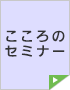 こころのセミナー