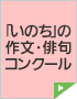 作文・俳句コンクール