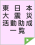 東日本大震災活動助成一 覧