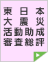 東日本大震災活動助成審査総評