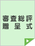 審査総評 贈呈式