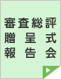 審査総評 贈呈式 報告会