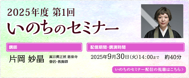 いのちのセミナー