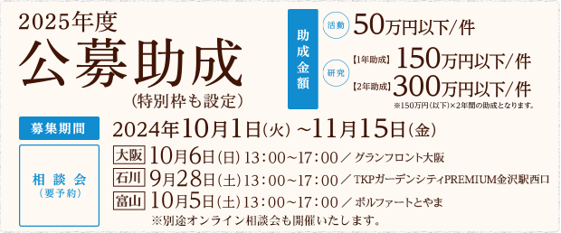 公募助成