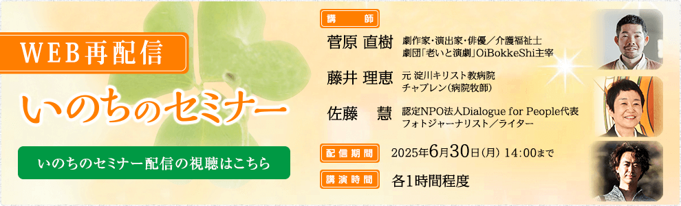 2024年度第2回いのちのセミナー　会場開催