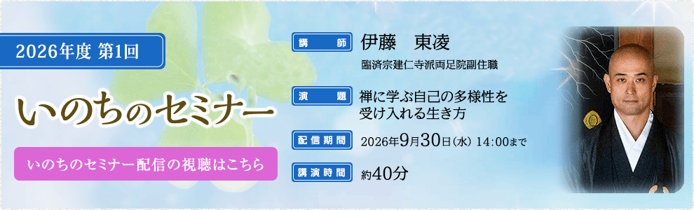 いのちのセミナー