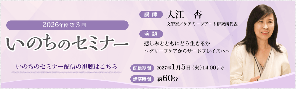 いのちのセミナー