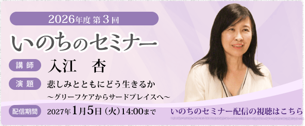 いのちのセミナー