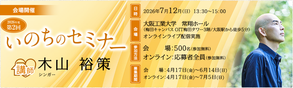 いのちのセミナー