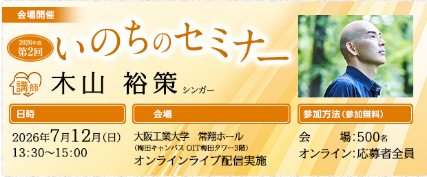 いのちのセミナー