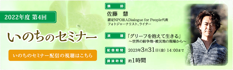 いのちのセミナー