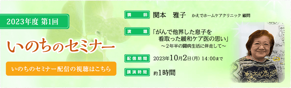 いのちのセミナー