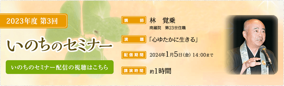 いのちのセミナー