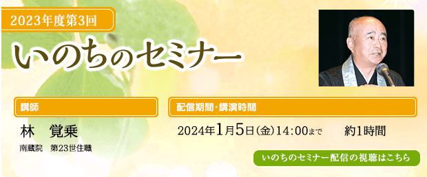 いのちのセミナー
