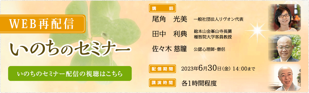 いのちのセミナー