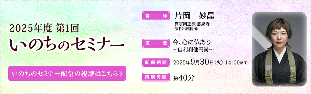 いのちのセミナー