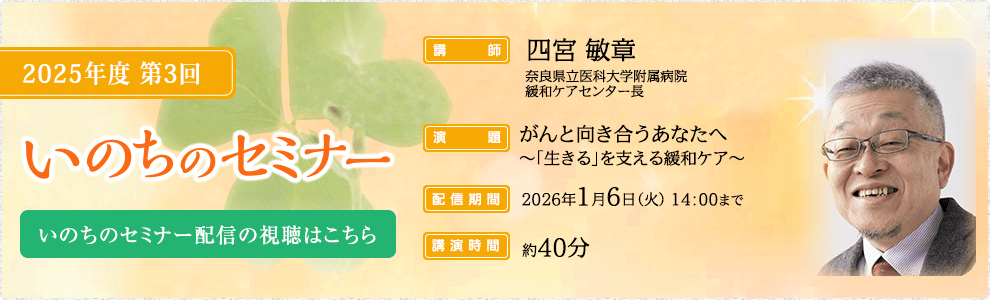 いのちのセミナー　