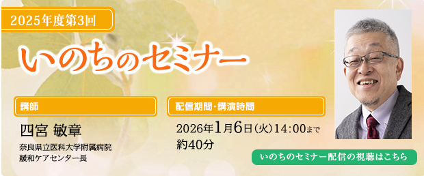 いのちのセミナー　