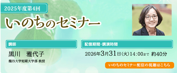 いのちのセミナー