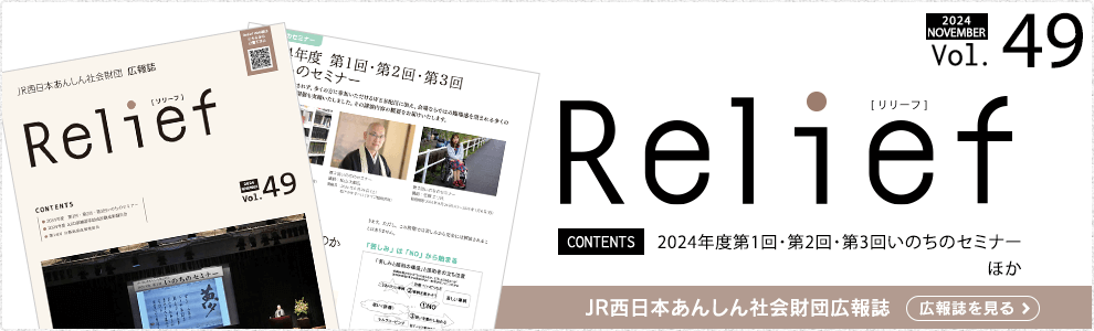 JR西日本あんしん社会財団広報誌 Relief