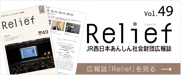 JR西日本あんしん社会財団広報誌 Relief