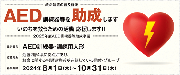 AED訓練器等助成