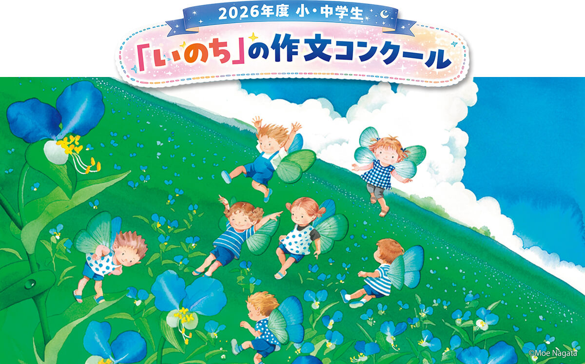2026年度 小・中学生「いのち」の作文コンクール
